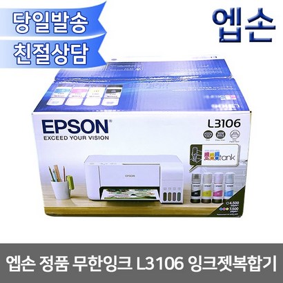 엡손 무한 잉크복합기 L3106 리뷰후기