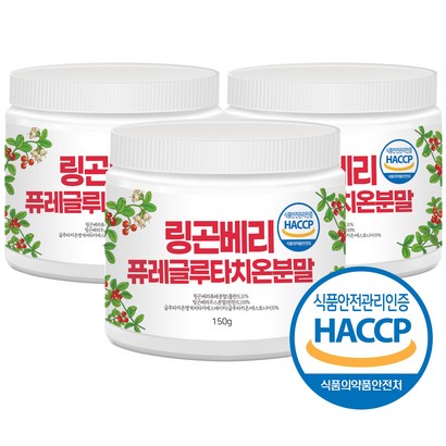 건강앤 HACC 식약처 인증 링곤베리 퓨레 글루타치온 분말