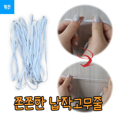 넓은고무줄 천고무줄 바지고무줄 팬티고무줄 납작 고무줄 고무줄 검정고무줄 가는고무줄 굵은고무줄 하얀고무줄 허리고무줄