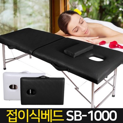 신성나라 접이식 마사지 베드 SB-1000 보급형 경락 휴대용 침대 안마 피부미용