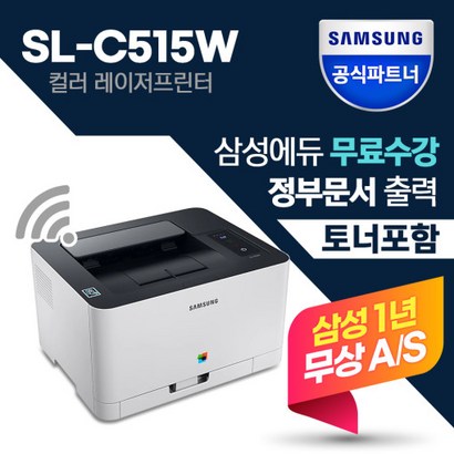 삼성 S-C515W 컬러 레이저 프린터 무선 토너포함