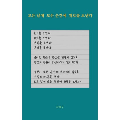 모든 날에 모든 순간에 위로를 보낸다