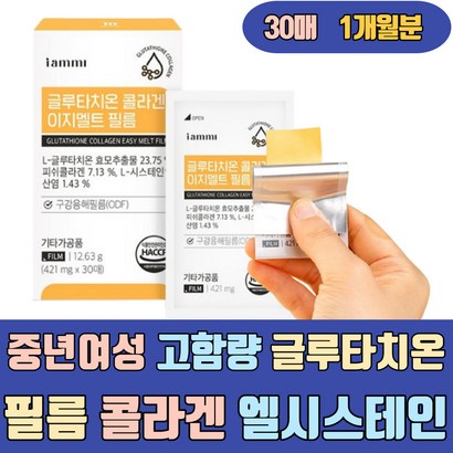 중년 여성 고함량 글루타치온 필름 콜라겐 엘시스테인 해썹인증 구강용해 ODF 밀크씨슬 액상 클루타치온 글루타티온 UTATHIONE 가루 분말 앰플 스틱 먹는 장용성 홈쇼핑 슈퍼