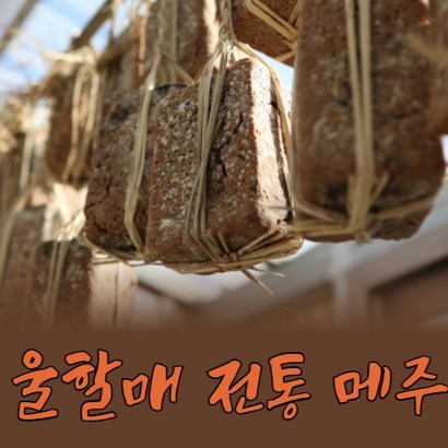 전통 시골 메주 순창 국내산콩  순창메주 건고추숯 무료증정