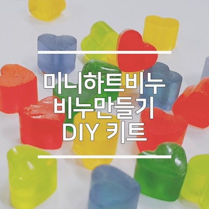 DIY 미니하트 비누 만들기