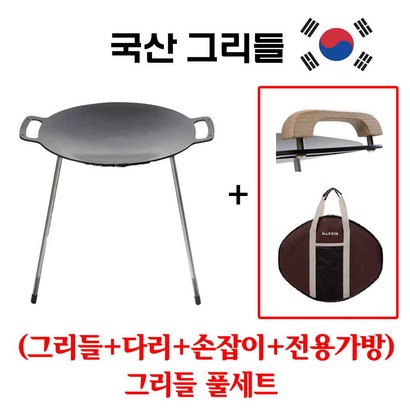 국산 그리들 강철 캠핑 가방 손잡이 다리 풀세트 무쇠 주철 철판 리뷰후기