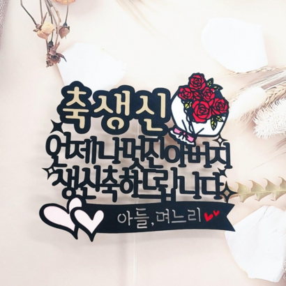 [무료배송]써니토퍼 꽃다발생신 환갑토퍼 부모님생신토퍼 케이크토퍼 생일토퍼