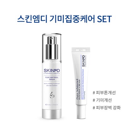 스킨엠디 라보라토리스 기미집중케어 SET