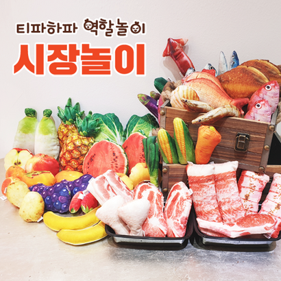 티파하파 리얼한 시장놀이