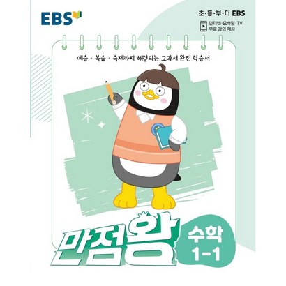 2022 EBS초등 국어 수학 과학 사회 1-1 2-1 3-1 4-1 5-1 6-1 만점왕 셋트노트증정