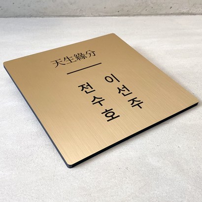 [전] 메탈 대문문패 현관문패 아파트 주택 원룸 빌라 이름명패