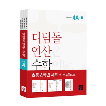 디딤돌연산 수학 초등 4학년  오답노트