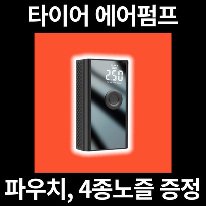[국내AS/무료배송] 무선 타이어 공기압 주입기 스마트 에어 펌프 컴프레셔 차량용 자전거 공 전동 전기 세이펙 리뷰 후기