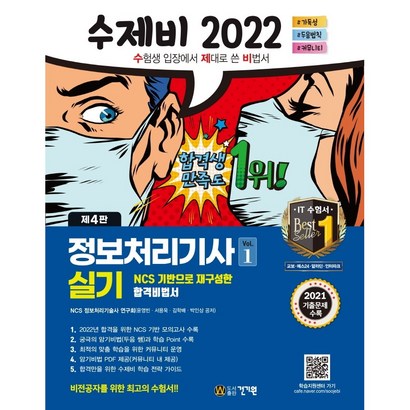 [건기원] 2022 수제비 정보처리기사 실기 1권권 합본세트