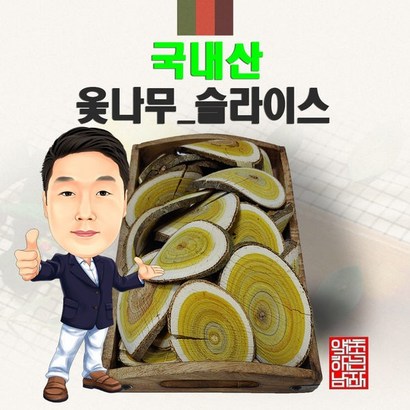 국내산 옻나무/슬라이스   국산  1개 - 기타한차재료 리뷰후기