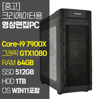 [수도권 당일 퀵배송]크리에이터용 영상편집C 인텔 Core-i9 7900X RA B TX1080 SSD B HDD 1TB 중고 컴퓨터 프리미어 영상편집용 데스크탑