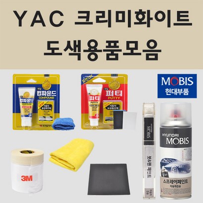 순정품 현대 YAC 크리미화이트 자동차 차량용 붓펜 카페인트 도색 스프레이 더뉴 아반떼 D 쿠페 i30 제네시스 맥스크루즈 그랜드 스타렉스 i30 D 스타리아 라운지 모빌리티