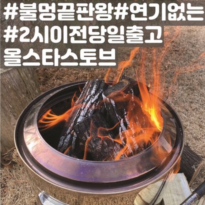[올스타스토브] 불멍화로 펠렛화로 대형그리들대형그리들 화로 화롯대 우드스토브 솔로스토브레인저 x 리뷰후기