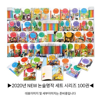 [아이세움]2020 NEW최신판 논술명작 시리즈 전100권  상품권증정 리뷰후기