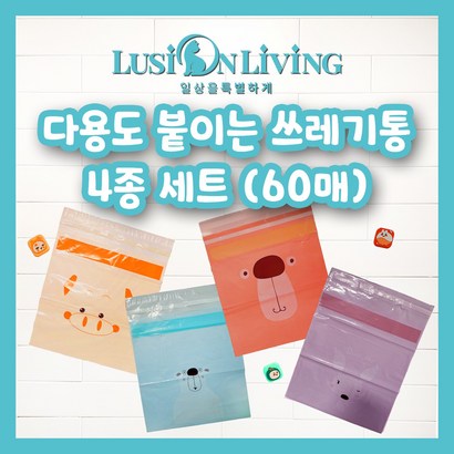 [루시온리빙] 접착식 쓰레기통 4종 붙이는 자동차 쓰레기봉투 - 복수구매 최대  - usi2001 리뷰 후기