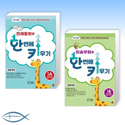 전래동화로 한 번에 키우기1A  이솝우화로 한 번에 키우기 1B