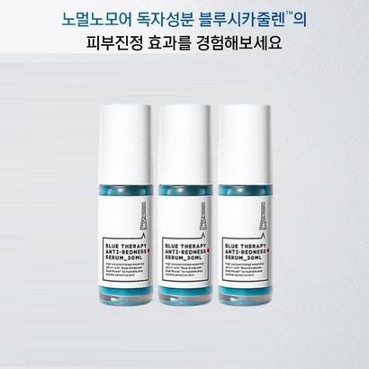 [민감성 피부진정] 민감한 피부 관리 노멀노모어 안티레드니스 세럼 노폐물배출 산소테라피