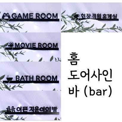 홈도어사인맞춤제작 아크릴 셀프 인테리어 현판 실내 디자인 레터링 디자인문패