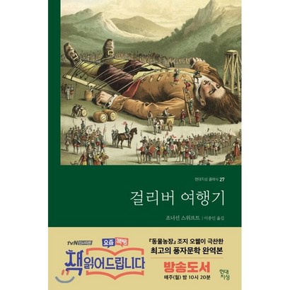 [현대지성]걸리버 여행기 - 현대지성 클래식 27