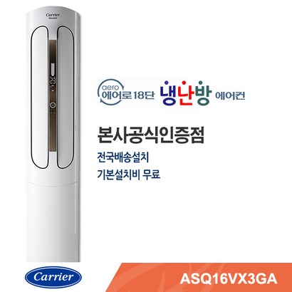 캐리어에어컨/전문설치/빠른설치/기본설치포함 스탠드냉난방기 ASQ16VX3GA, 단품