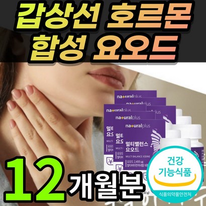 [식약처인증] 고용량 고함량 미국산 요오드 갑상선 르몬 합성 건강 도움 영양제 보조제 티록신 아이오 다이드 iodide  알 약 케이스증정