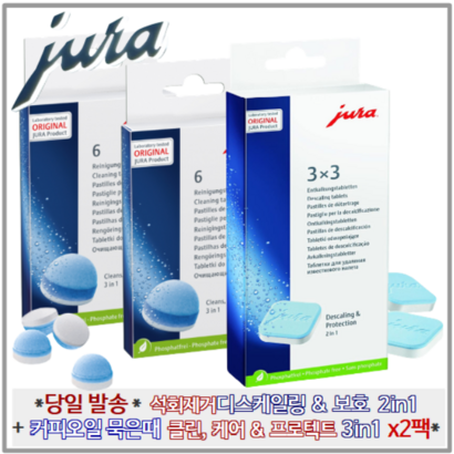 [당일 출발][ JURA 에스프레소 커피머신 청소 세정제 클리너] 유라 세척 케어 보 3in1 커피지방 커피오일 제거제6정  석회제거 보 2in1 디스켈일링 물때제거제9정