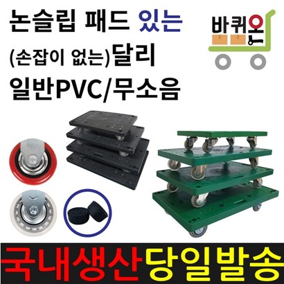 바퀴온 사각 달리 이동식 무소음 대차 이동 플라스틱 끌차 구르마 대차 수레 이사짐 피아노 우레탄 무소음 인라인 바퀴 리뷰 후기