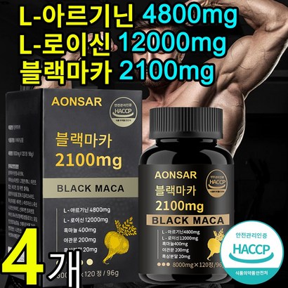 아르기닌 류신 블랙마카 고함량 젤라틴화 블랙 마카2100mg 남성 활력 타우린 야관문 함유 블랙마카 식약처 HACCP 인증, 4개, 120정