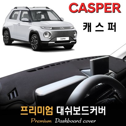 [현대] 캐스퍼 대쉬보드커버  논슬립 썬커버/다시방커버