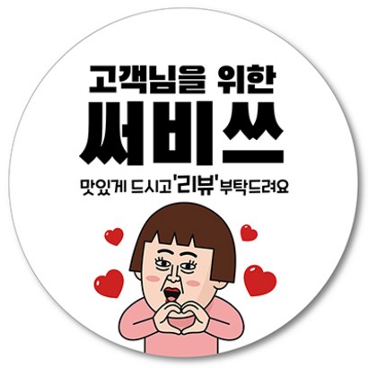 [1000매] 서비스 스티커 리뷰 감사 배달 써비스 땡큐 배민 인쇄소 01