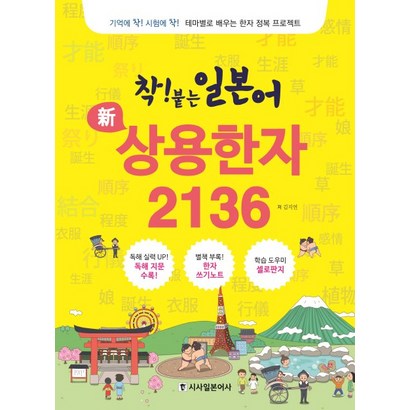 착! 붙는 일본어 신 상용한자 2136