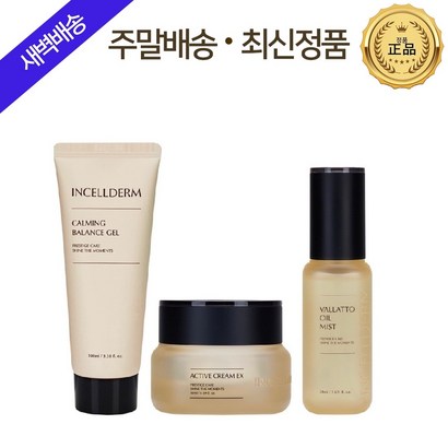 [본사정품] 인셀덤 3종 흡수율 보장 {밸런스젤엑티브크림오일미스트} 주름개선 원빈화장품 / 지오라이프