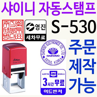 샤이니 자동스탬프 S-530 주차권 직인 로고 주문제작 리뷰후기