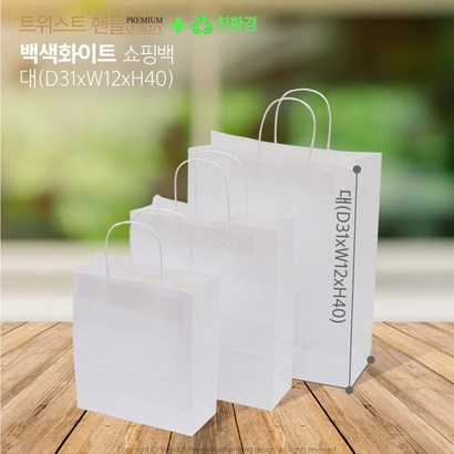백색 화이트 트위스트 핸들 쇼핑백 대 100매