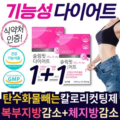 [식약처인증 기능성 다이어트 ] 50대 60대 중년 남성 여성 복부 피하지방 체지방 내장지방 혈청 렙틴 감소 40대 허리 엉덩이 둘레 감소 6중기능성 탄수화물 지방 칼로리 컷팅제, 2박스, 60정