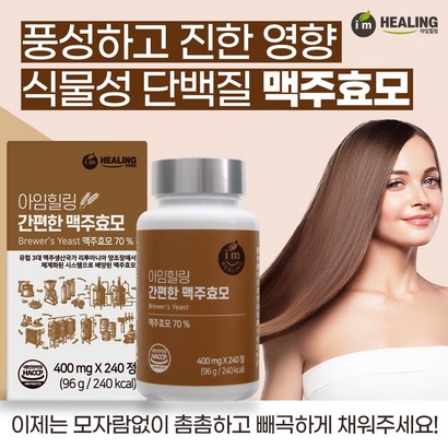 아임힐링 간편한 맥주효모 리투아니아산 240정 240정 1개 - 기타영양제 리뷰후기