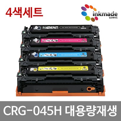 캐논 CR-045H 대용량 재생토너 4색세트 F633Cdw F635Cxz B611cnz B613Cdw