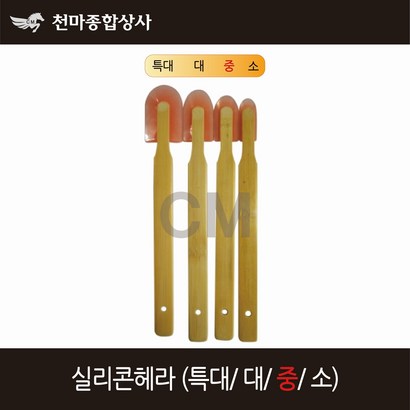 실리콘헤라 대나무헤라 실리콘마감용 중
