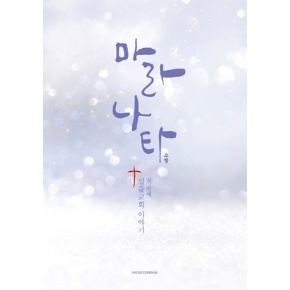 마라나타: 첫번째 일곱교회 이야기 리뷰후기