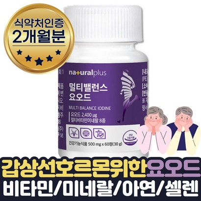 갑상선 르몬 합성필요 요오드 영양제 비타민 약 2달 식약처인증 IODIDE 오오드 아연 뼈건강 비타민D 셀렌 비타민B12 B6 B1 B2 면역력높이는방법 도움 아연 미네랄 보조제 선물
