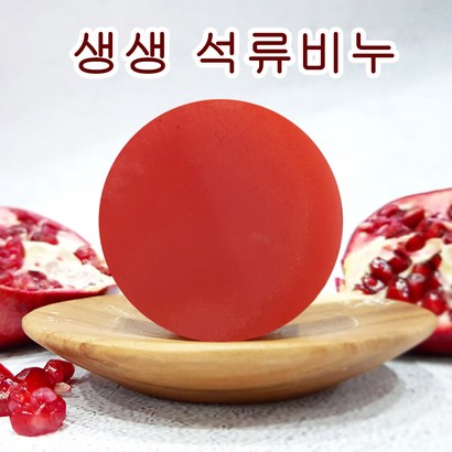 [오후5시 ] 고농축 석류 여드름 천연비누 수분 각질 성류 클렌징 수제 얼굴 세안 핸드메이드 비누 망 YB맘 리뷰후기