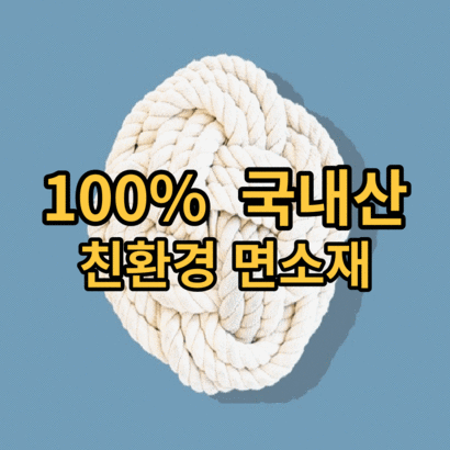 [파파 국산 친환경] 줄다리기 줄 밧줄 두꺼운 굵은 로프 면줄 인테리어 리뷰 후기