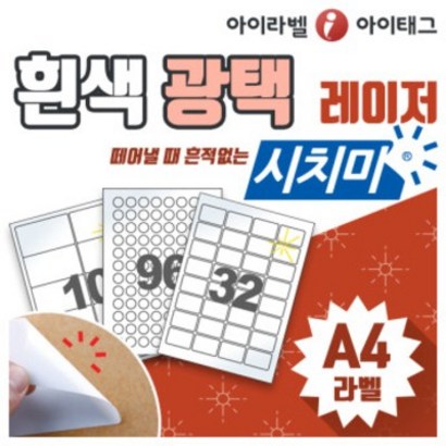 [아이라벨_아이태그] 흰색광택 시치미 리무버블라벨지 레이저용 A4라벨스티커 물류 바코드 주소등