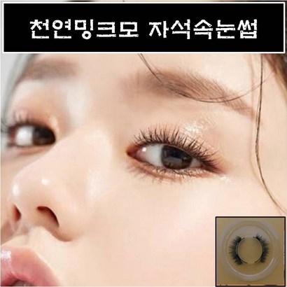 천연밍크모 자석속눈썹 2초완성 셀프속눈썹연장 초간단속눈썹 리뷰후기