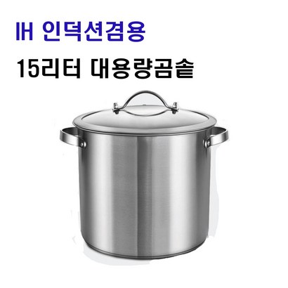 인덕션겸용  대용량 스텐곰솥 IH 들통 곰솥 삼계탕 양수냄비 스텐양수